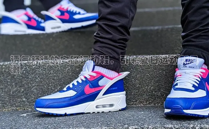 意昂体育平台APP巴美列捷福透气舒适的安踏运动鞋，引领夏日运动新风
潮