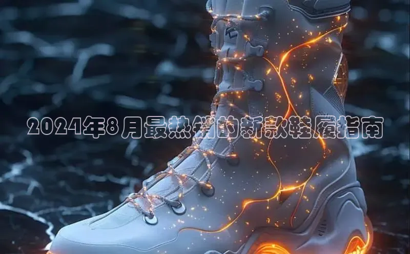 意昂体育入口同程2024年8月最热销的新款鞋履指南