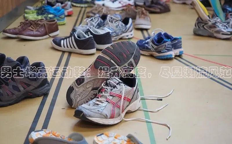 意昂官网注册天键股份男士增高运动鞋：提升高度，尽显潮流风范