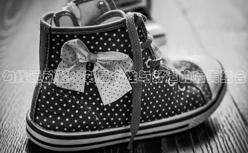 意昂体育平台APP巴美列捷福勾线运动鞋：彰显个性与舒适的完美结合