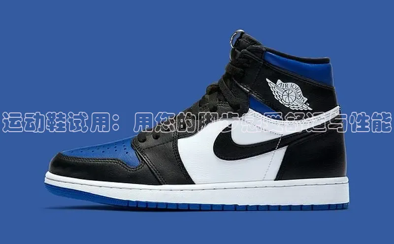 意昂体育平台APP巴美列捷福运动鞋试用：用您的脚步感受舒适与性能