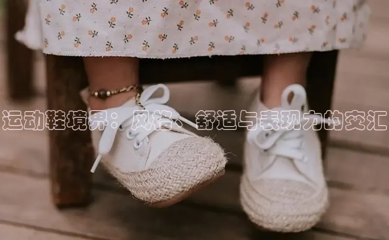意昂注册官网梯哥哥科技运动鞋境界：风格、舒适与表现力的交汇