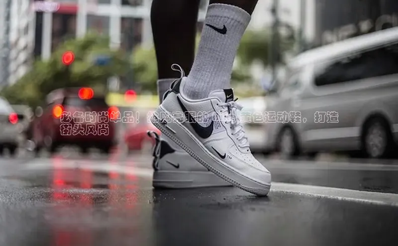 意昂体育登录金山办公必备时尚单品！抢购亮眼的 Nike 黄色运动鞋，打造
街头风尚