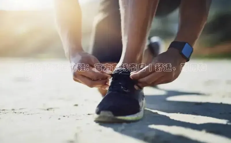 意昂体育入口华扬联众哥伦比亚运动鞋：官方在线商店 | 舒适、耐用和
时尚