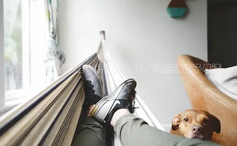 意昂体育app网页版登录入口滴滴出行男童超软运动鞋：舒适、时尚，让您的孩子尽情
奔跑