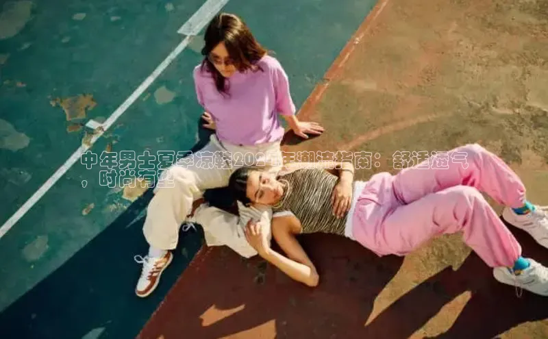 意昂体育3平台孩176五八27员百度数据开放平台中年男士夏季凉鞋2024年潮流指南：舒适透气
，时尚有型