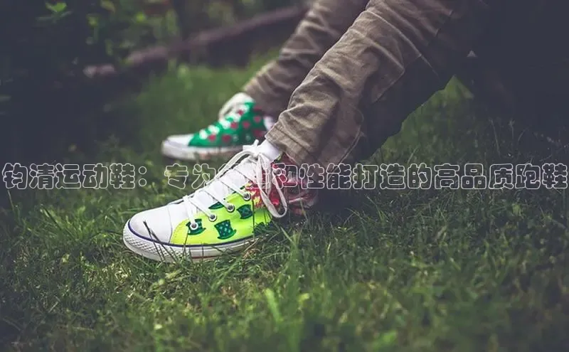 意昂体育同城钧清运动鞋：专为舒适和性能打造的高品质跑鞋