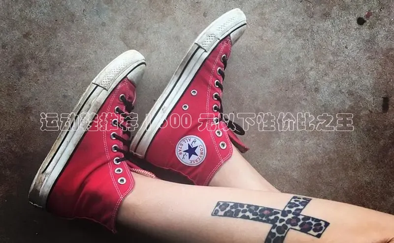 意昂平台注册入口百度游戏开放平台运动鞋推荐 | 300 元以下性价比之王