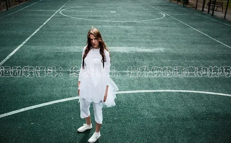 意昂体育中文在线运动鞋格斗：终极指南，提升你的速度和技巧