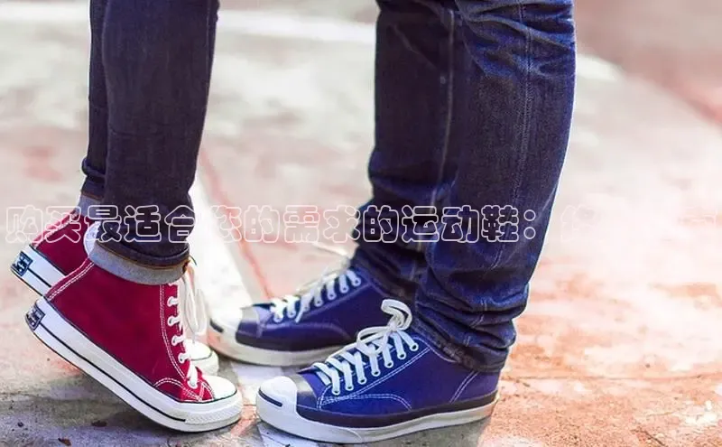 意昂体育中文在线购买最适合您的需求的运动鞋：终极指南