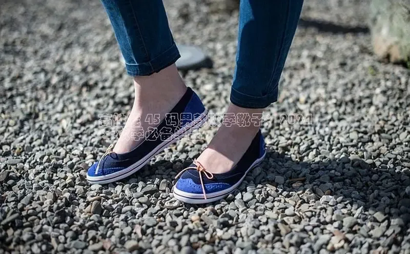 意昂平台注册入口百度游戏开放平台高性能 45 码男款秋季靴子：2024
 年秋季必备单品