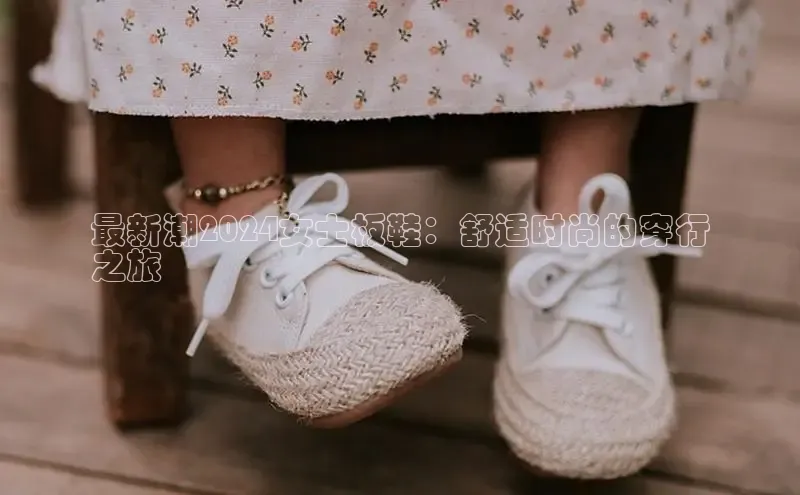 意昂体育入口顺丰最新潮2024女士板鞋：舒适时尚的穿行
之旅