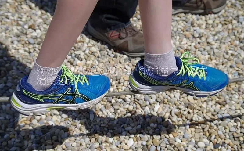 意昂意昂体育光魔科技2023 夏季必备运动鞋：舒适透气，尽享
清爽活力