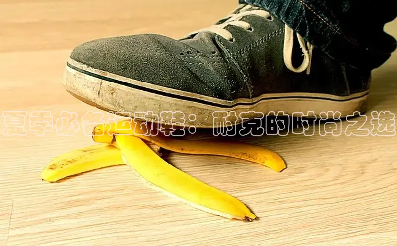 意昂体育中文在线夏季必备运动鞋：耐克的时尚之选