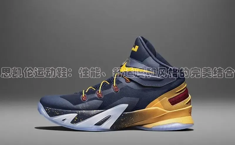 意昂体育葛科技思凯伦运动鞋：性能、舒适度和风格的完美结合