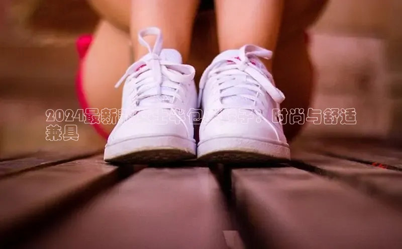 意昂意昂体育云创智行2024最新款女士半包头鞋子：时尚与舒适
兼具