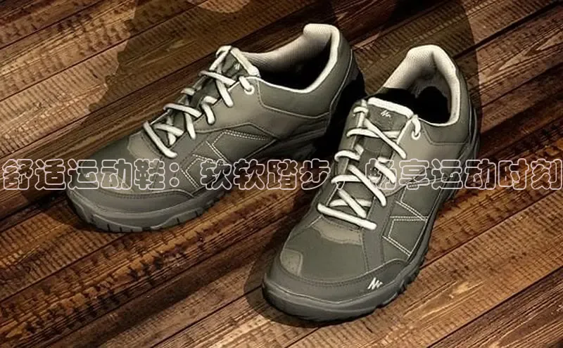 意昂体育登录小米舒适运动鞋：软软踏步，畅享运动时刻