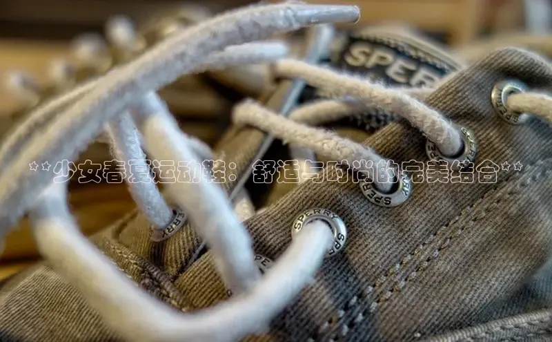 意昂体育入口同程**少女春夏运动鞋：舒适与时尚的完美结合**