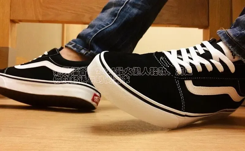 意昂体育平台长176五827小红书懒男福音！2024最火懒人鞋款，满足
你的舒适与时尚需求