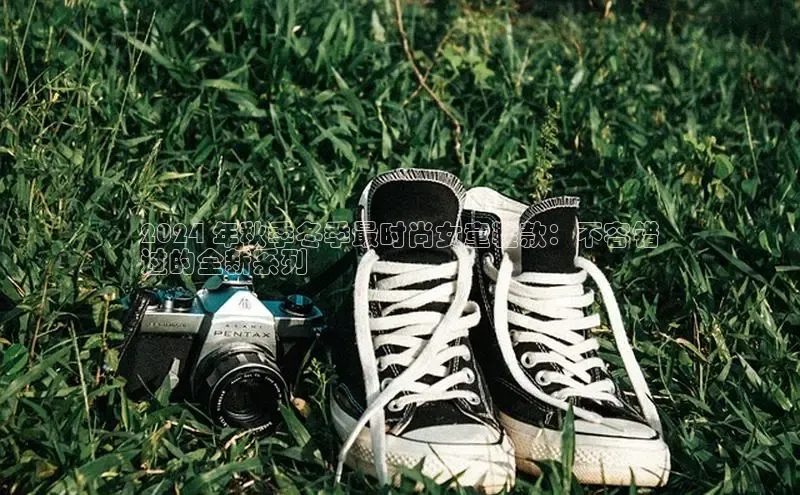 意昂官网登录入口百度移动开放平台2024 年秋季冬季最时尚女童鞋款：不容错
过的全新系列