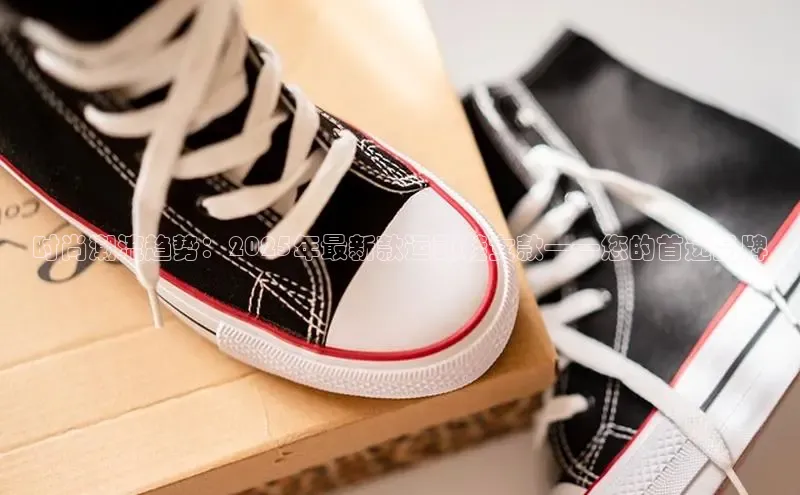 意昂体育入口顺丰时尚潮流趋势：2025年最新款运动鞋女款——您的首选品牌