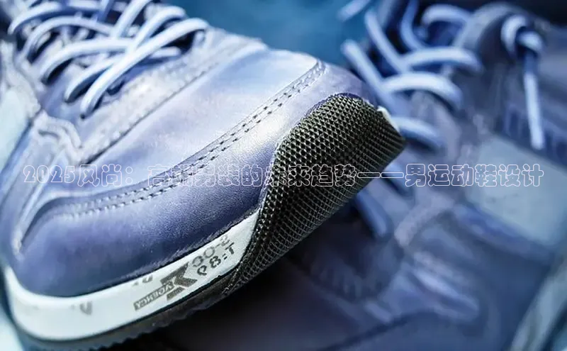意昂体育口阿里尔公司2025风尚：高端男装的未来趋势——男运动鞋设计