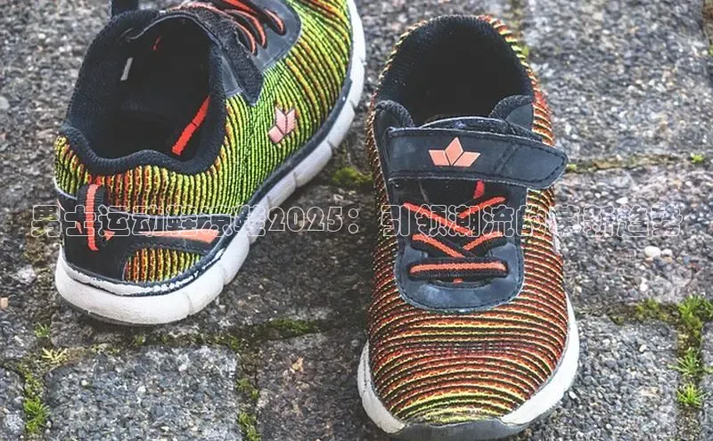 意昂体育3娱乐用176五八27从极氪智能科技男士运动鞋凉鞋2025：引领潮流的革新趋势