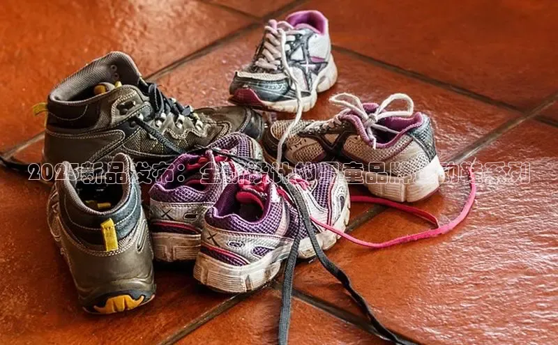 意昂注册官网百度手机助手2025新品发布：全新设计的男童品牌运动鞋系列