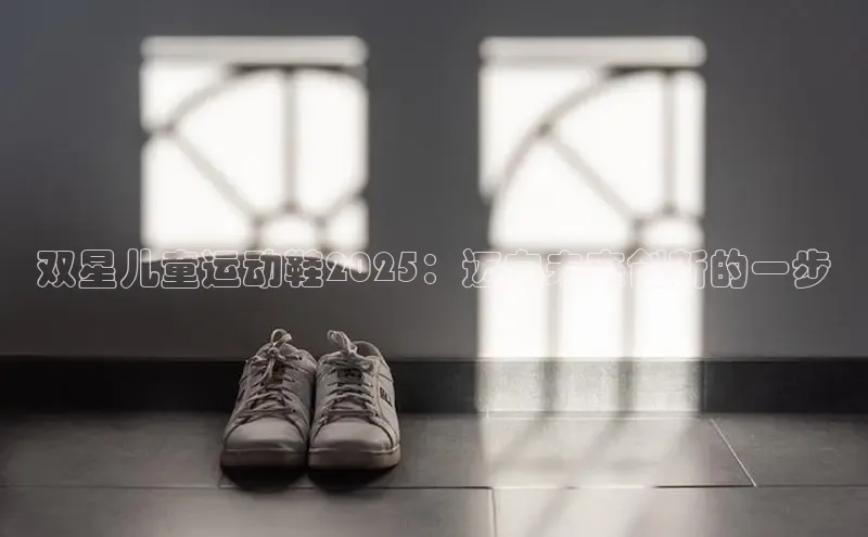 意昂体育平台APP巴美列捷福双星儿童运动鞋2025：迈向未来创新的一步