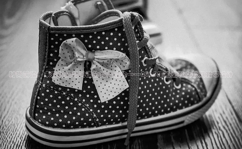 时尚前沿：未来科技与风格的完美融合——2025年运动鞋女款双鞋带设计