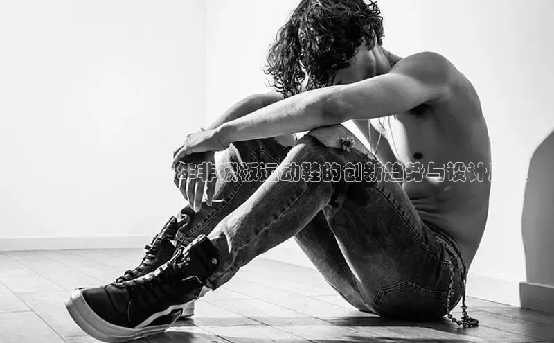 预见未来：2025年非碳板运动鞋的创新趋势与设计展望