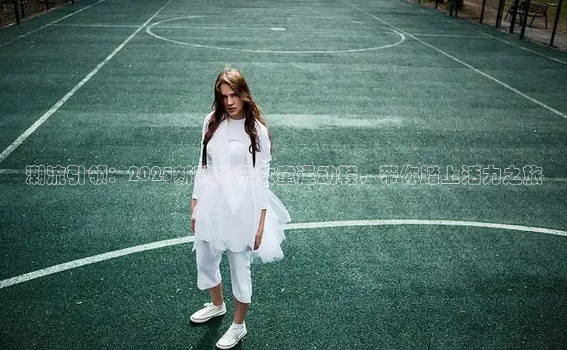 潮流引领：2025新款李宁女童运动鞋，带你踏上活力之旅