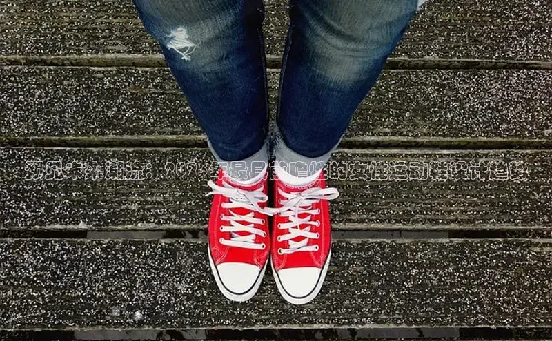 预见未来潮流：2025年最具前瞻性的女性运动鞋设计趋势