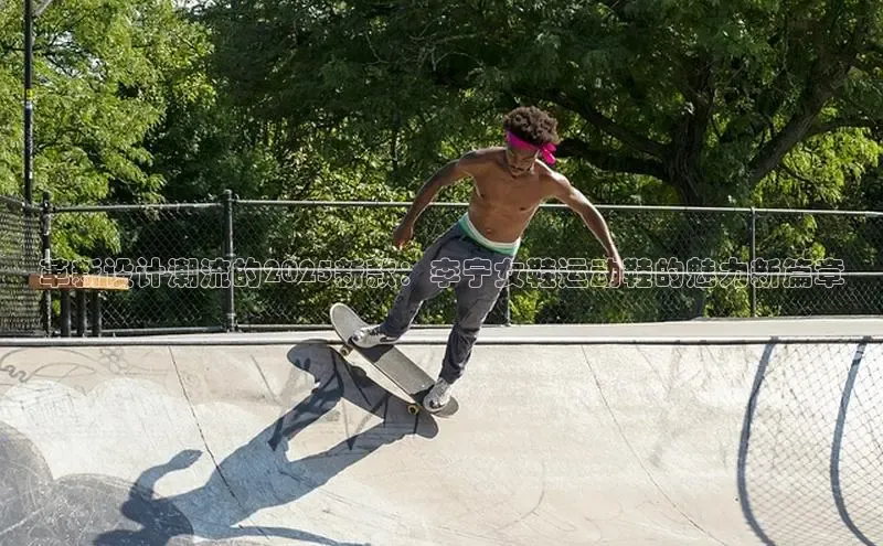 革新设计潮流的2025新款：李宁女鞋运动鞋的魅力新篇章