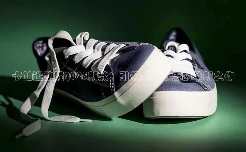 卡帕运动鞋2025新款：引领未来潮流的革新之作