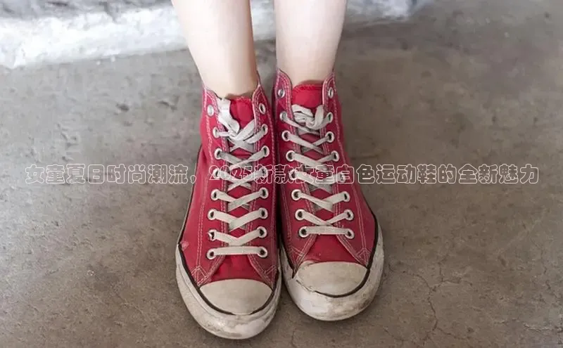 女童夏日时尚潮流，2025新款女童白色运动鞋的全新魅力