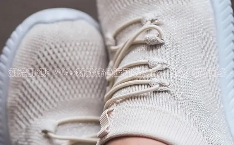 潮流引领：2025新款棕色运动鞋女款，引爆时尚前线