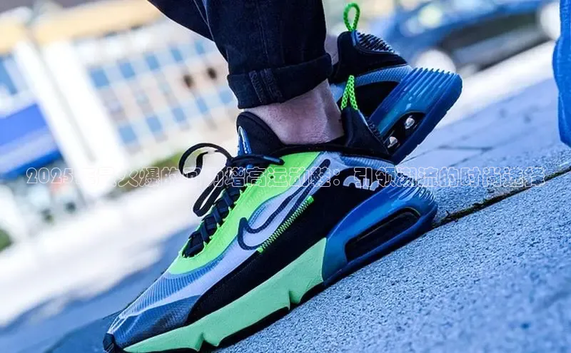 2025年最火爆的回力增高运动鞋：引领潮流的时尚选择