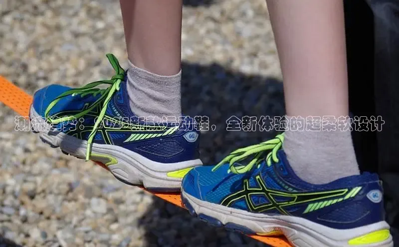 潮流趋势：2025新款运动鞋，全新体验的超柔软设计