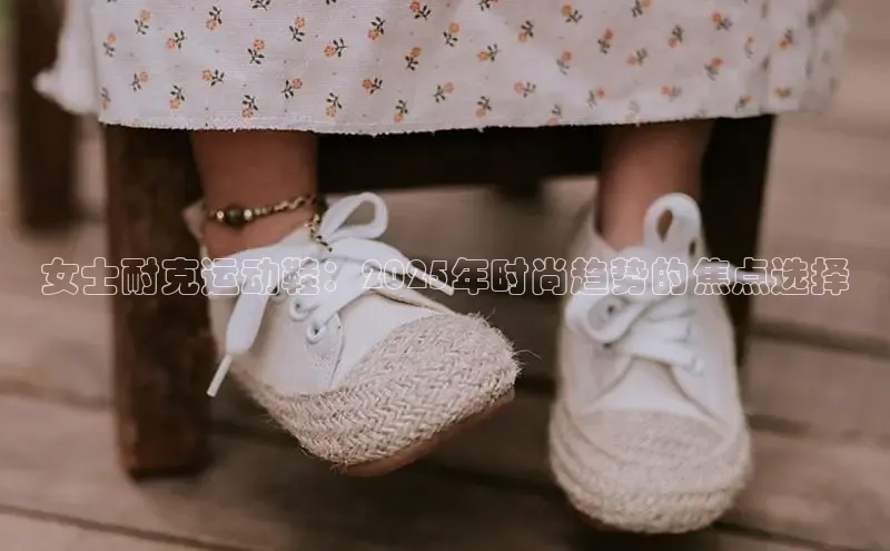 女士耐克运动鞋：2025年时尚趋势的焦点选择