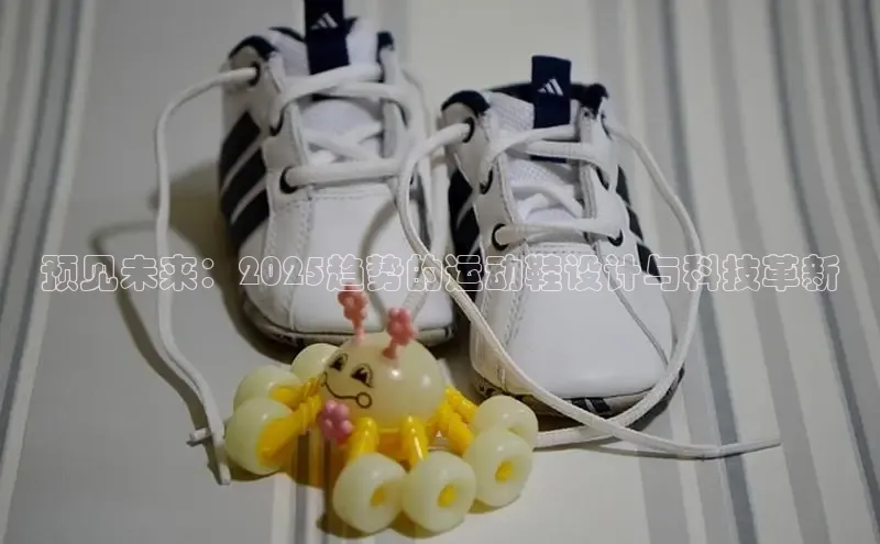 预见未来：2025趋势的运动鞋设计与科技革新