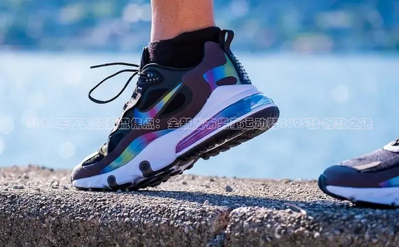 2025年春天的潮流焦点：全新发布男童运动鞋2025款-爆款之选