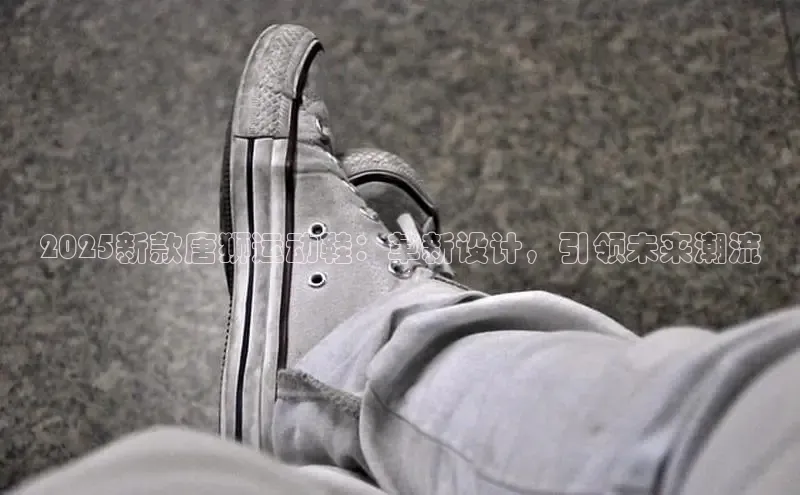 2025新款唐狮运动鞋：革新设计，引领未来潮流