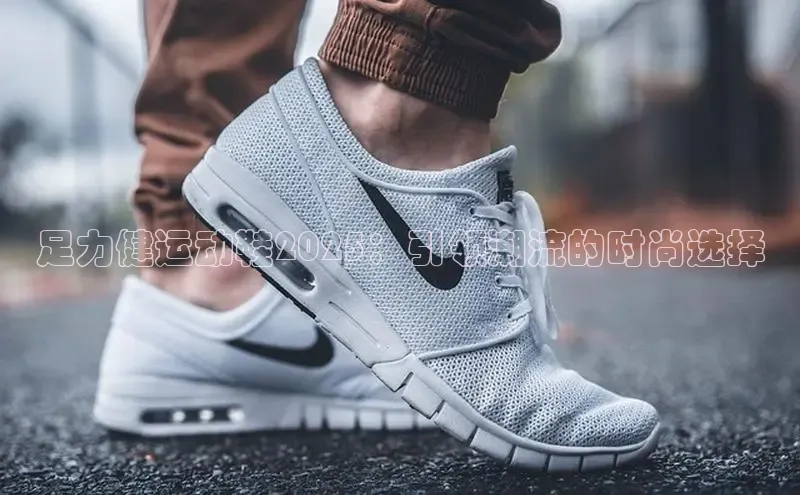足力健运动鞋2025：引领潮流的时尚选择