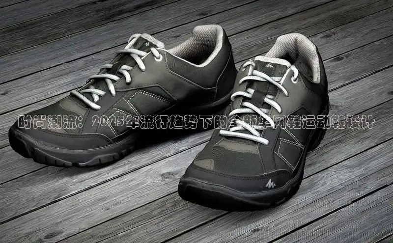 时尚潮流：2025年流行趋势下的全新单网鞋运动鞋设计