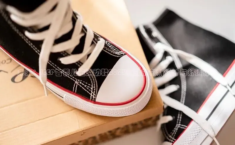 未来：JEEP吉普儿童运动鞋2025新款的创新设计与舒适体验