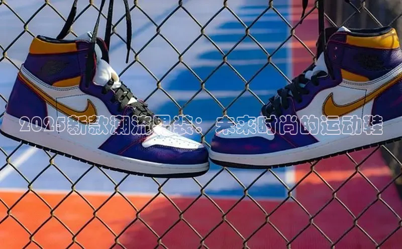 2025新款潮流男装：未来时尚的运动鞋