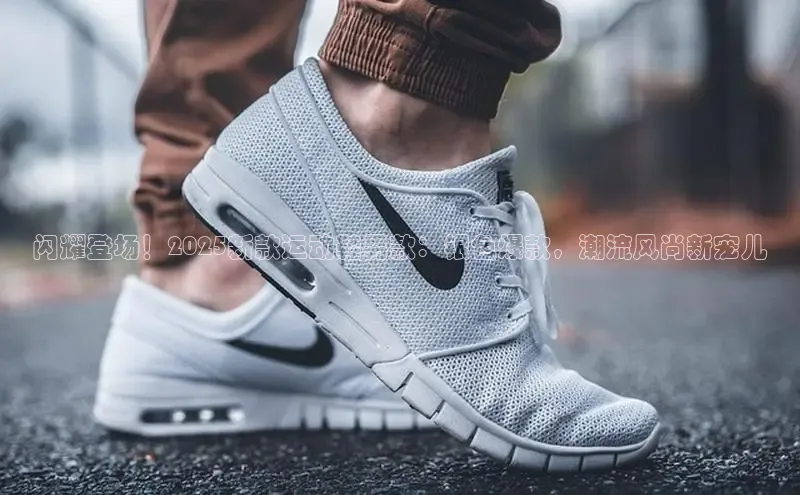 闪耀登场！2025新款运动鞋男款：银色爆款，潮流风尚新宠儿