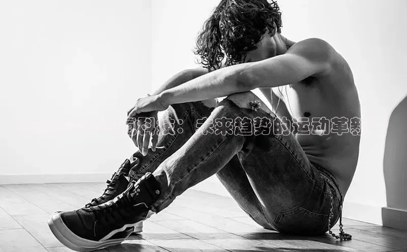 安踏C2025氮科技：未来趋势的运动革新者