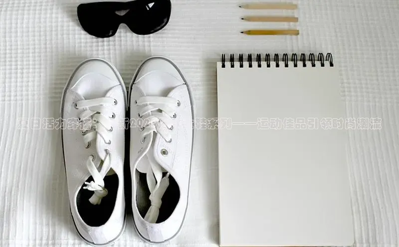 夏日活力穿搭：全新2025爆款女鞋系列——运动佳品引领时尚潮流